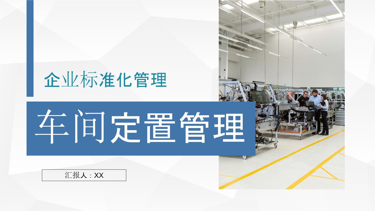 企業(yè)生產(chǎn)標準化管理之車間定置管理情況總結匯報